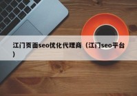 江门页面seo优化代理商（江门seo平台）