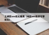 上城区seo优化服务（城区seo搜索引擎优化）