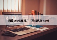 网络seo优化推广（网络优化 seo）
