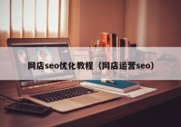 网店seo优化教程（网店运营seo）