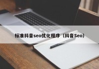 标准抖音seo优化程序（抖音Seo）