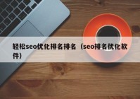 轻松seo优化排名排名（seo排名优化软件）