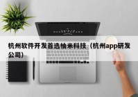 杭州软件开发首选柚米科技（杭州app研发公司）