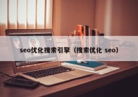 seo优化搜索引擎（搜索优化 seo）
