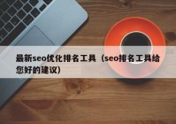 最新seo优化排名工具（seo排名工具给您好的建议）