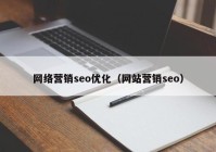 网络营销seo优化（网站营销seo）