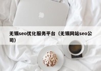 无锡seo优化服务平台（无锡网站seo公司）
