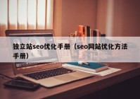 独立站seo优化手册（seo网站优化方法手册）